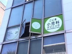 こじま小児科クリニック