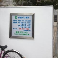 清水クリニック