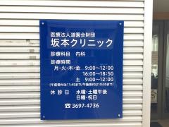坂本クリニック