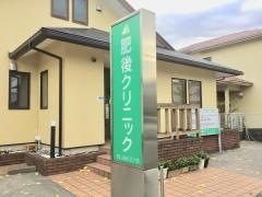 肥後クリニック