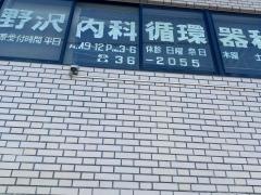 野沢内科・循環器科