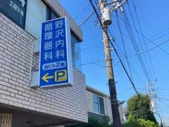 野沢内科・循環器科