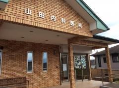 山田内科医院
