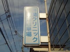 井関クリニック