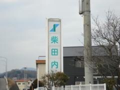 柴田内科