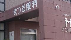 まつお眼科