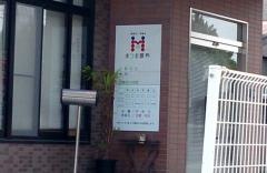 まつお眼科