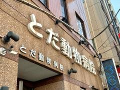 とだ動物病院