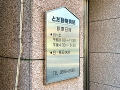 とだ動物病院