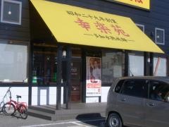 幸楽苑　泉が丘店