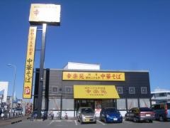幸楽苑　泉が丘店