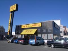幸楽苑　泉が丘店