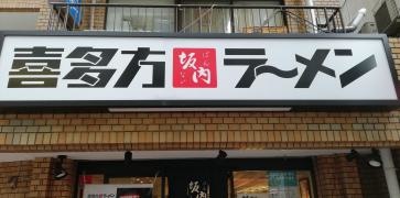 喜多方ラーメン小法師大森東口店