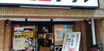 喜多方ラーメン小法師大森東口店