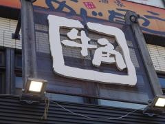 牛角　逗子店
