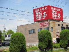 あみやき亭　碧南店