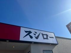 スシロー　佐賀兵庫店