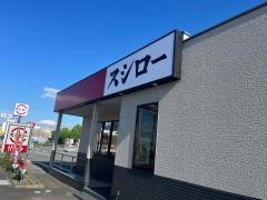 スシロー　佐賀兵庫店