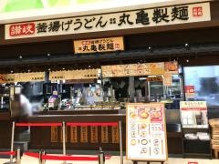 丸亀製麺　カラフルタウン岐阜店