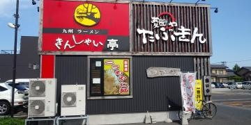 きんしゃい亭＆たぶきん　柳都大橋店