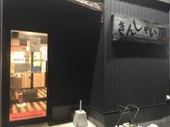 きんしゃい亭＆たぶきん　柳都大橋店