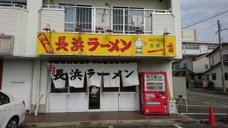 長浜一番英賀保店
