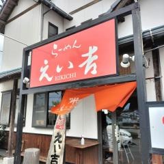 えい吉