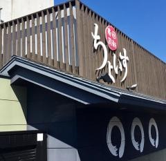 回転寿司ちょいす室蘭中央店