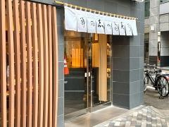 神田志乃多寿司本店