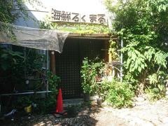 ろくまる