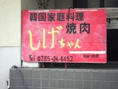 しげちゃん