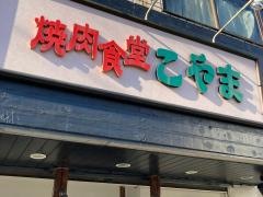 焼肉食堂こやま