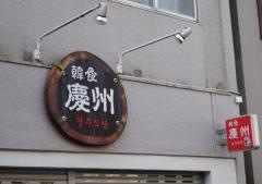 韓食慶州