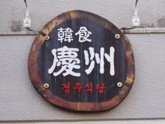 韓食慶州