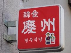 韓食慶州