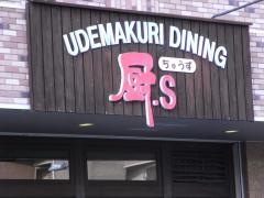 厨’ｓ