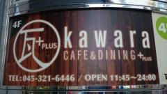 ｋａｗａｒａ　ＣＡＦＥ　&　ＤＩＮＩＮＧ　横浜西口鶴屋町店