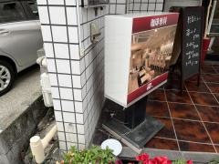 珈琲専科讃