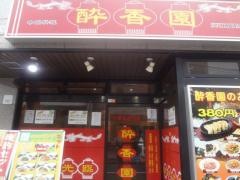 酔香園　本館