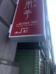 江南亭