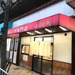 餃子専門店　小洞天