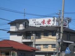 味栄