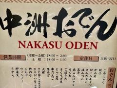 中洲おでん