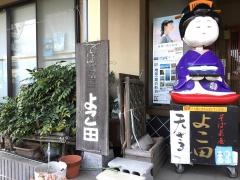 そば茶屋よこ田