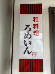 ろめいん