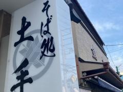 土手