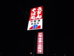 麺勝頴田店
