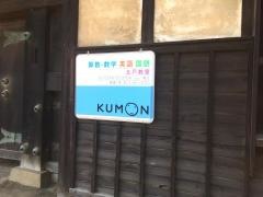 公文式玉戸教室