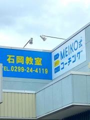 個別指導塾の明光義塾　石岡教室