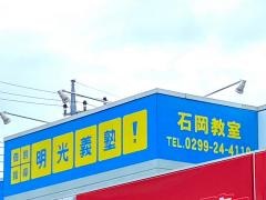 個別指導塾の明光義塾　石岡教室